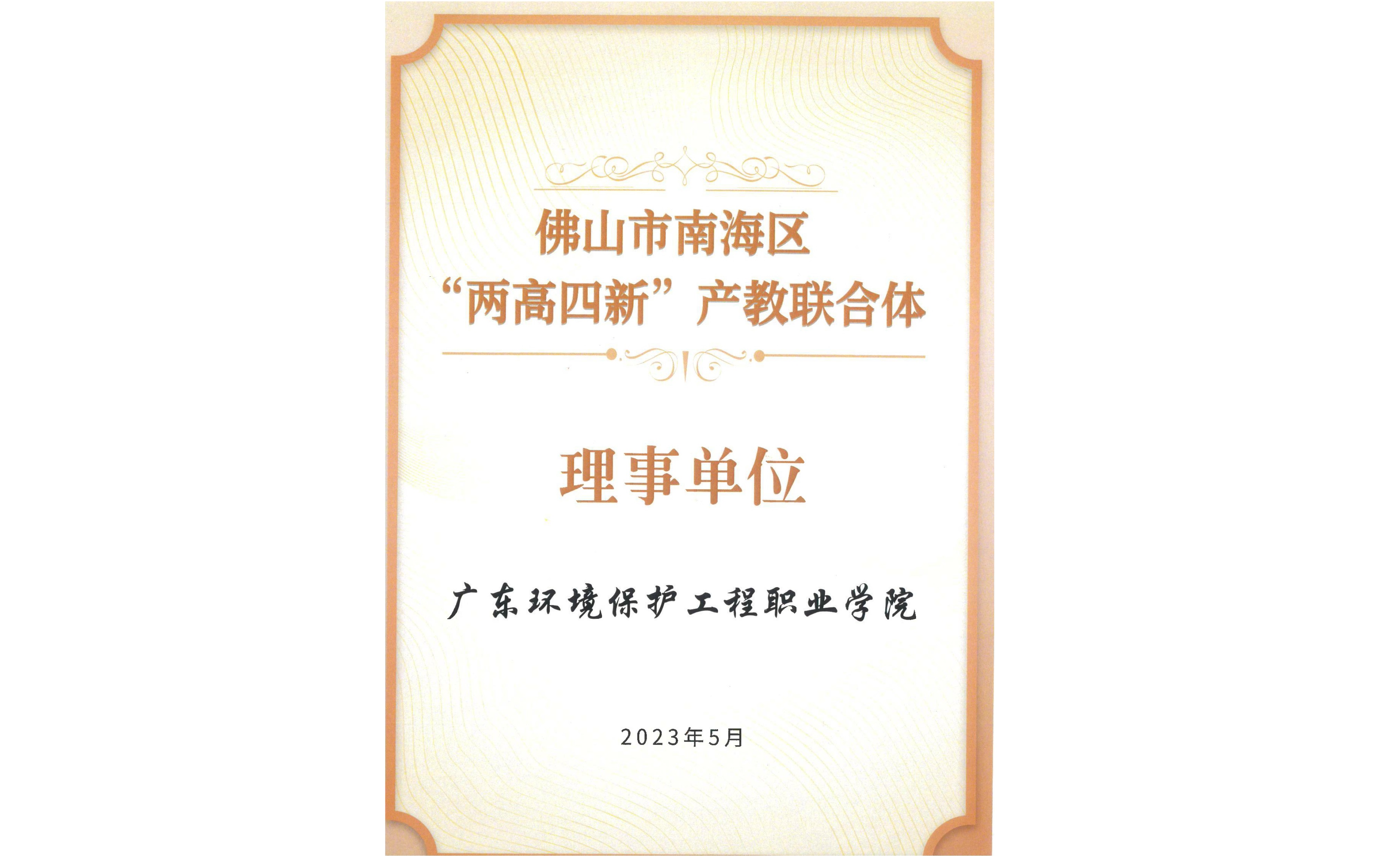 恒大ems加入佛山市南海区“两高四新”产教联合体并成为理事单位